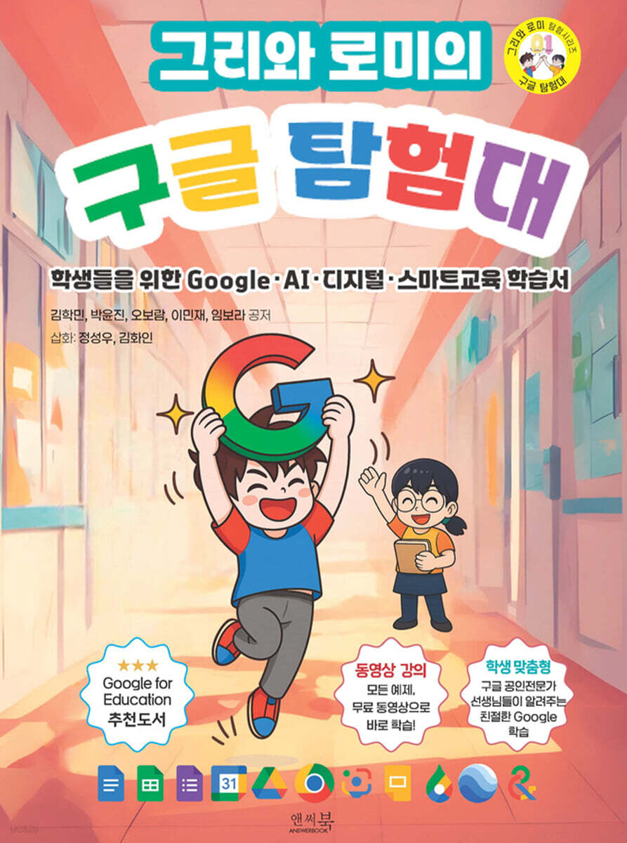 그리와 로미의 구글 탐험대 표지