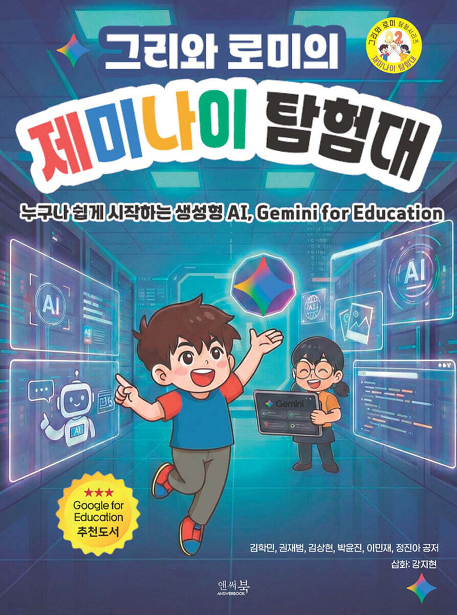 그리와 로미의 제미나이 탐험대 표지