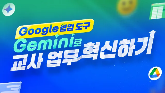 Google 협업 도구, Gemini로 교사 업무 혁신하기 연수 표지