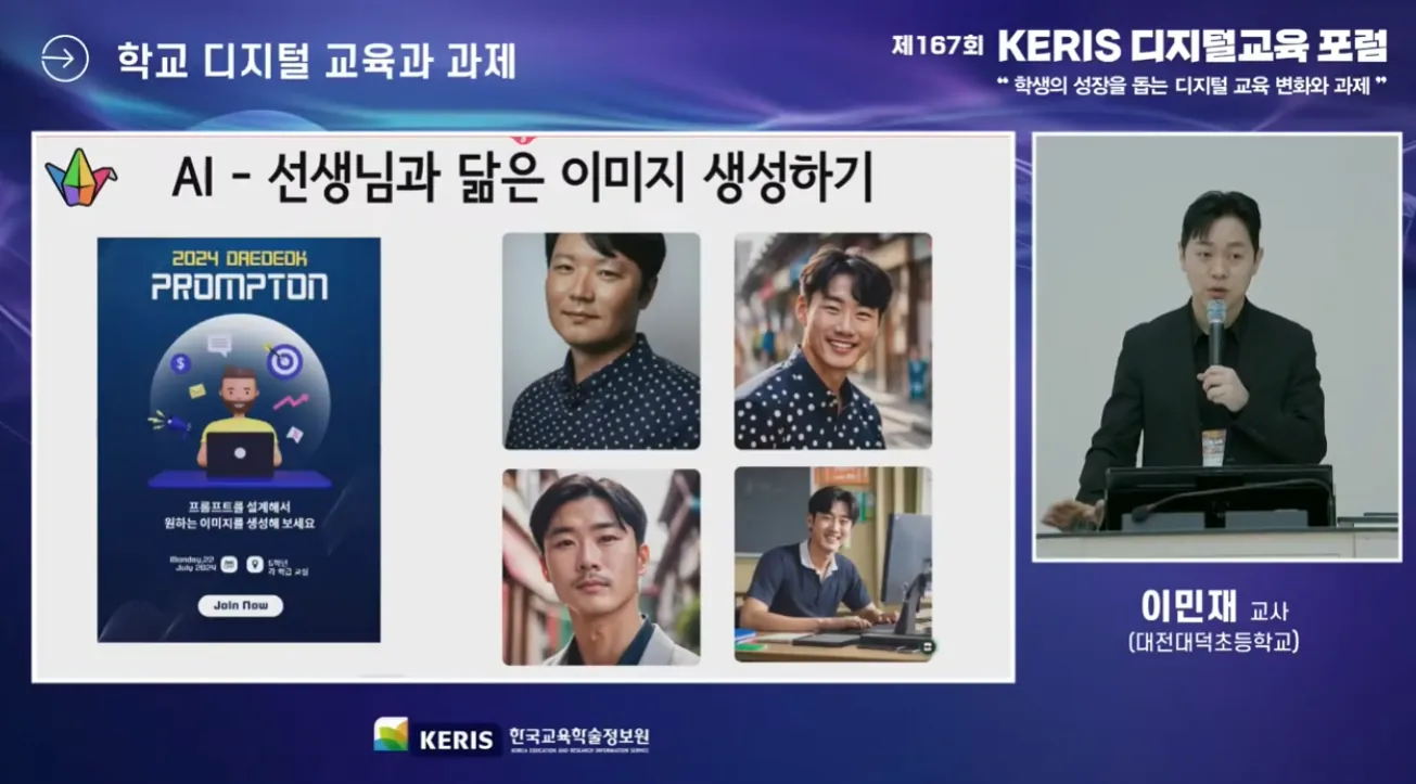 제167회 KERIS 디지털교육 포럼에서 발표하는 이민재 대표
