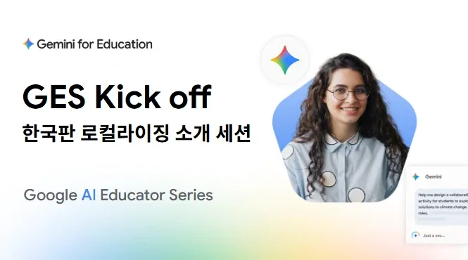GES Kick off 한국판 로컬라이징 소개 세션 표지