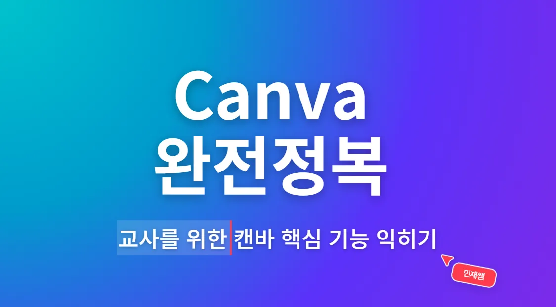 Canva 완전정복 연수 표지