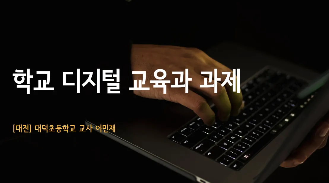 학교 디지털 교육과 과제 발표 표지