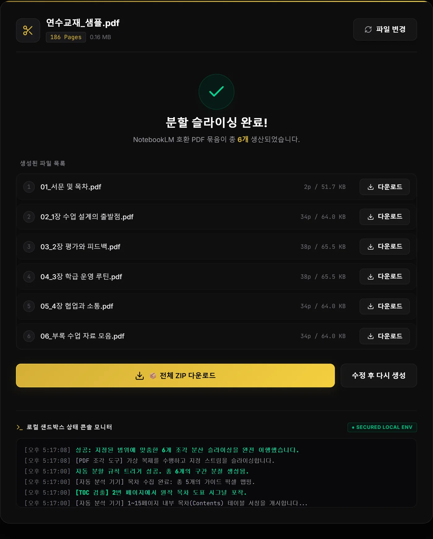 분할을 마친 Smart Splitter 화면. 장별 PDF 여섯 개와 전체 ZIP 다운로드 버튼