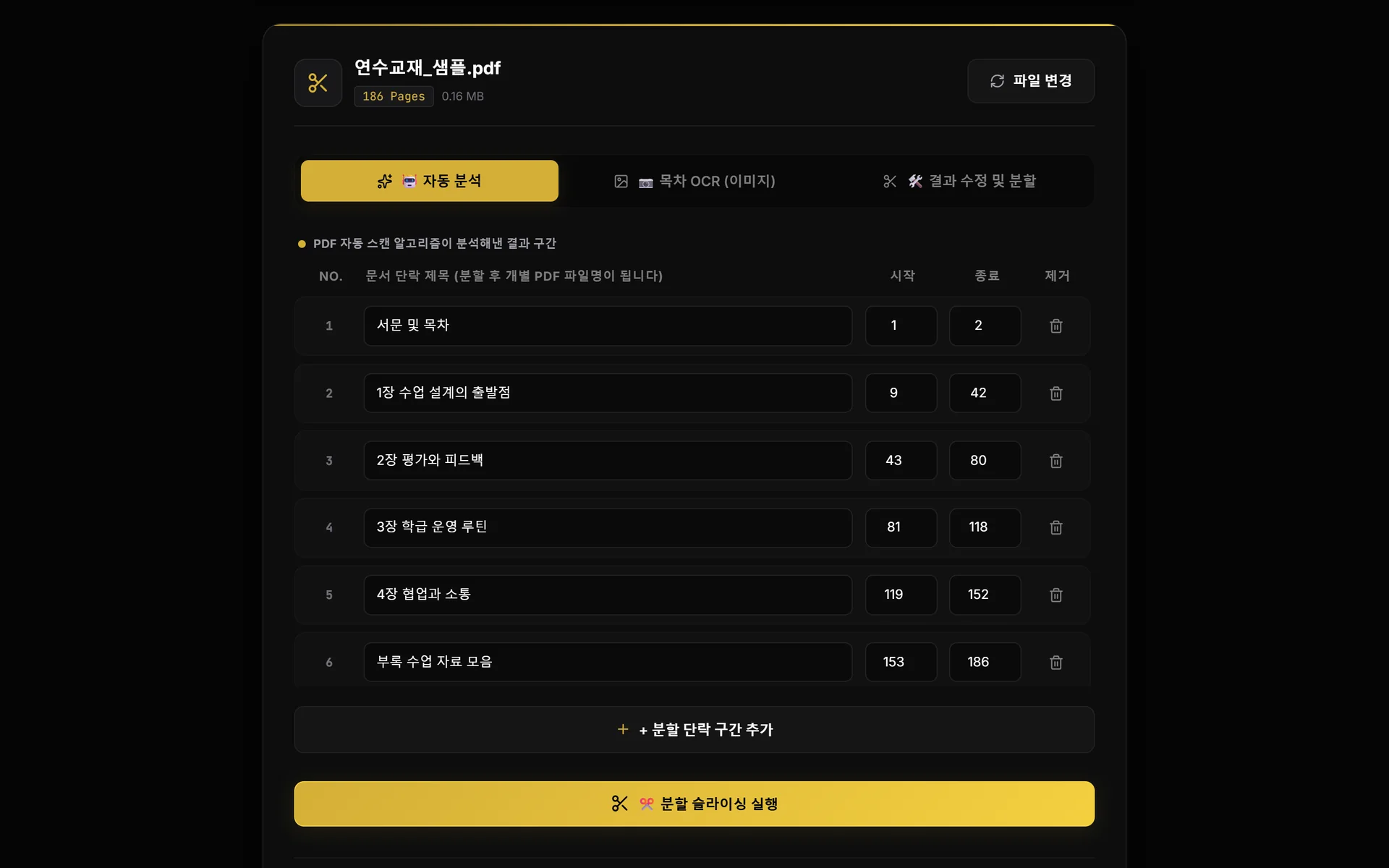 Smart Splitter가 186쪽 연수 교재의 목차를 읽어 여섯 개 장으로 나눈 화면